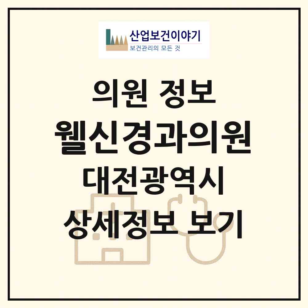 2026 웰신경과의원 (대전 유성구 관평동)|의원|요양기관 정보
