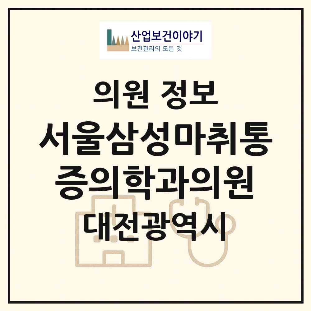 2026 서울삼성마취통증의학과의원 (대전 서구 탄방동)|의원|요양기관 정보