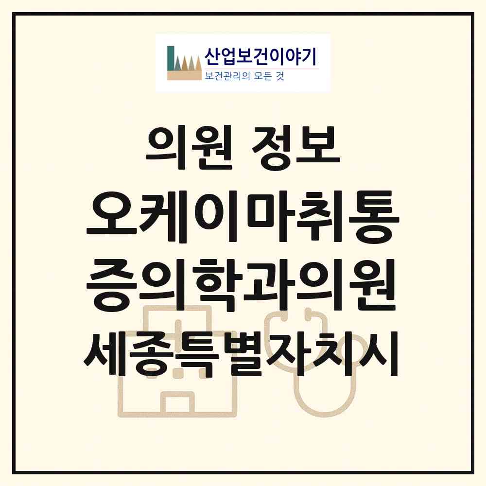 2026 오케이마취통증의학과의원 (세종 세종시 조치원읍)|의원|요양기관 정보