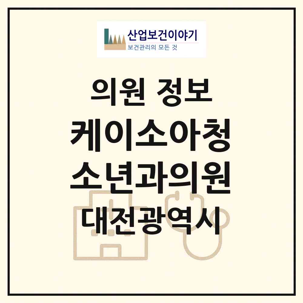 2026 케이소아청소년과의원 (대전 중구 은행선화동)|의원|요양기관 정보