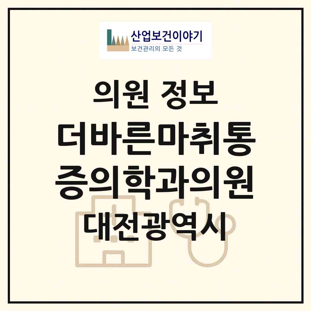 2026 더바른마취통증의학과의원 (대전 대덕구 송촌동)|의원|요양기관 정보