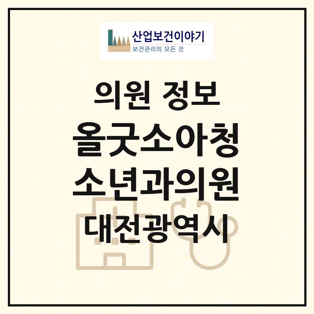 2026 올굿소아청소년과의원 (대전 유성구 전민동)|의원|요양기관 정보