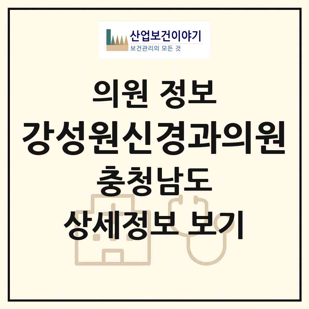 2026 강성원신경과의원 (서산시 동문2동)|의원|요양기관 정보