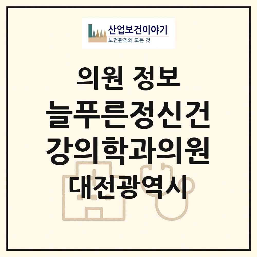 2026 늘푸른정신건강의학과의원 (대전 유성구 온천1동)|의원|요양기관 정보