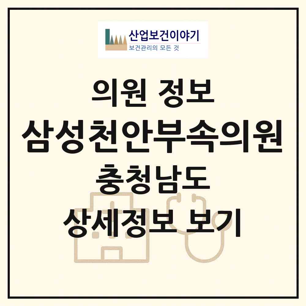 2026 삼성천안부속의원 (천안시 부성2동)|의원|요양기관 정보