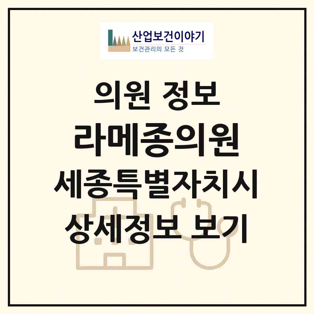 2026 라메종의원 (세종 세종시 해밀동)|의원|요양기관 정보
