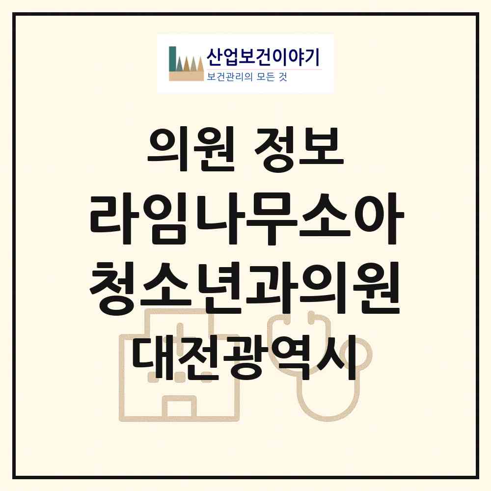 2026 라임나무소아청소년과의원 (대전 서구 도안동)|의원|요양기관 정보