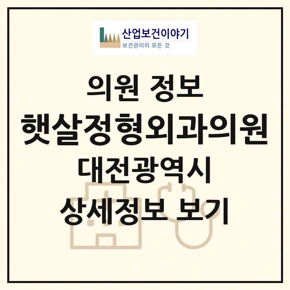 2026 햇살정형외과의원 (대전 유성구 상대동)|의원|요양기관 정보