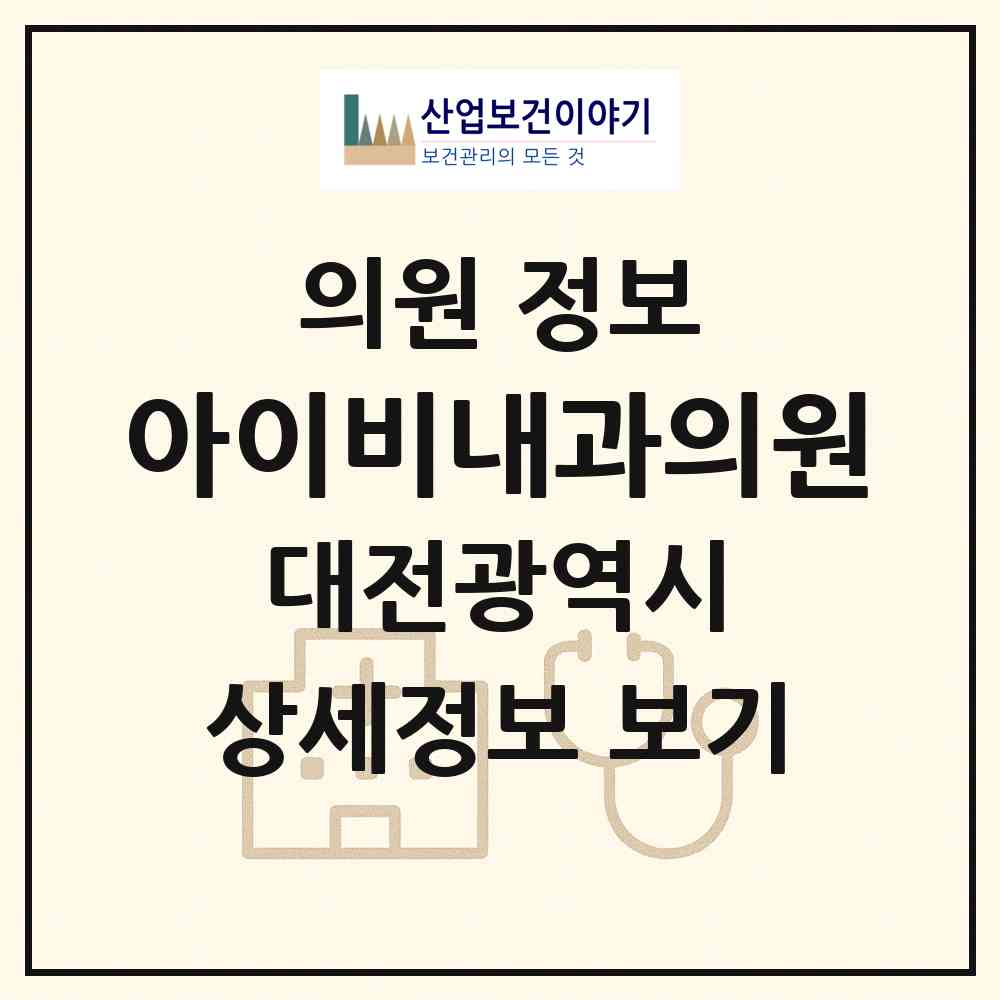 2026 아이비내과의원 (대전 유성구 상대동)|의원|요양기관 정보
