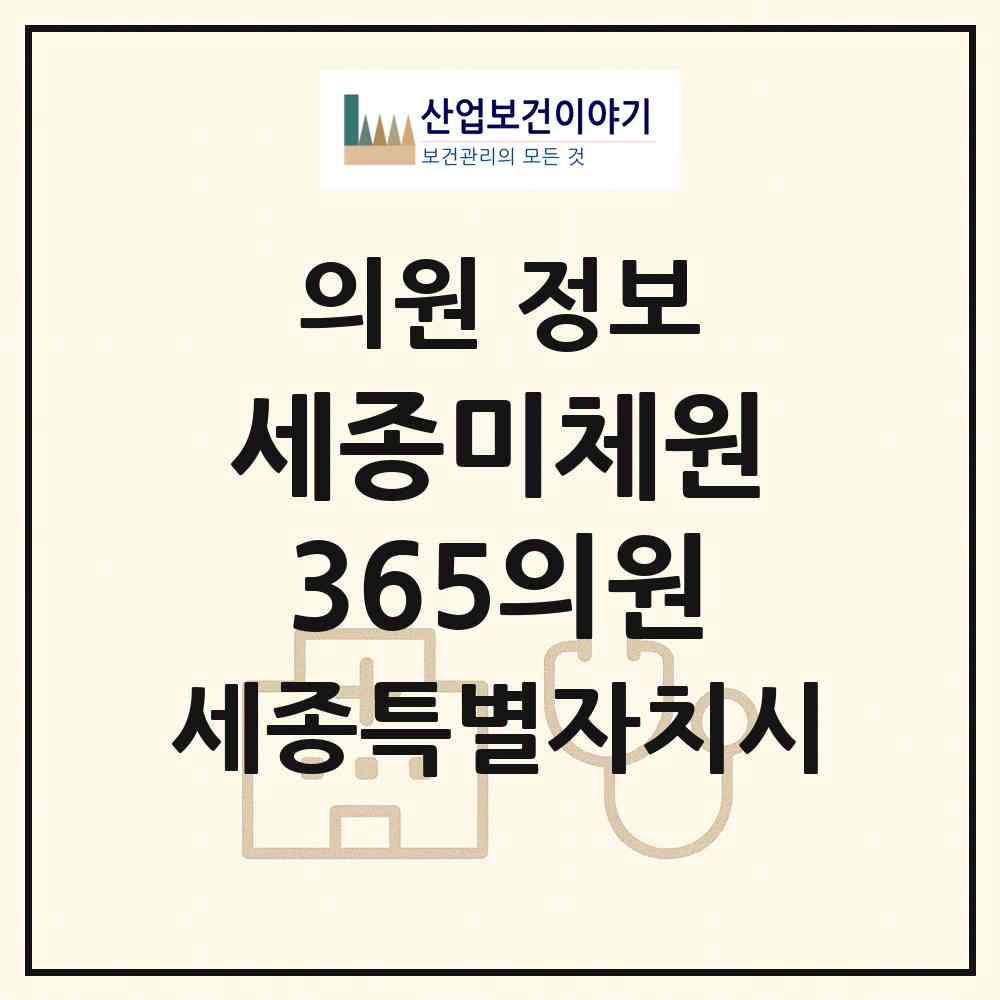 2026 세종미체원365의원 (세종 세종시 반곡동)|의원|요양기관 정보