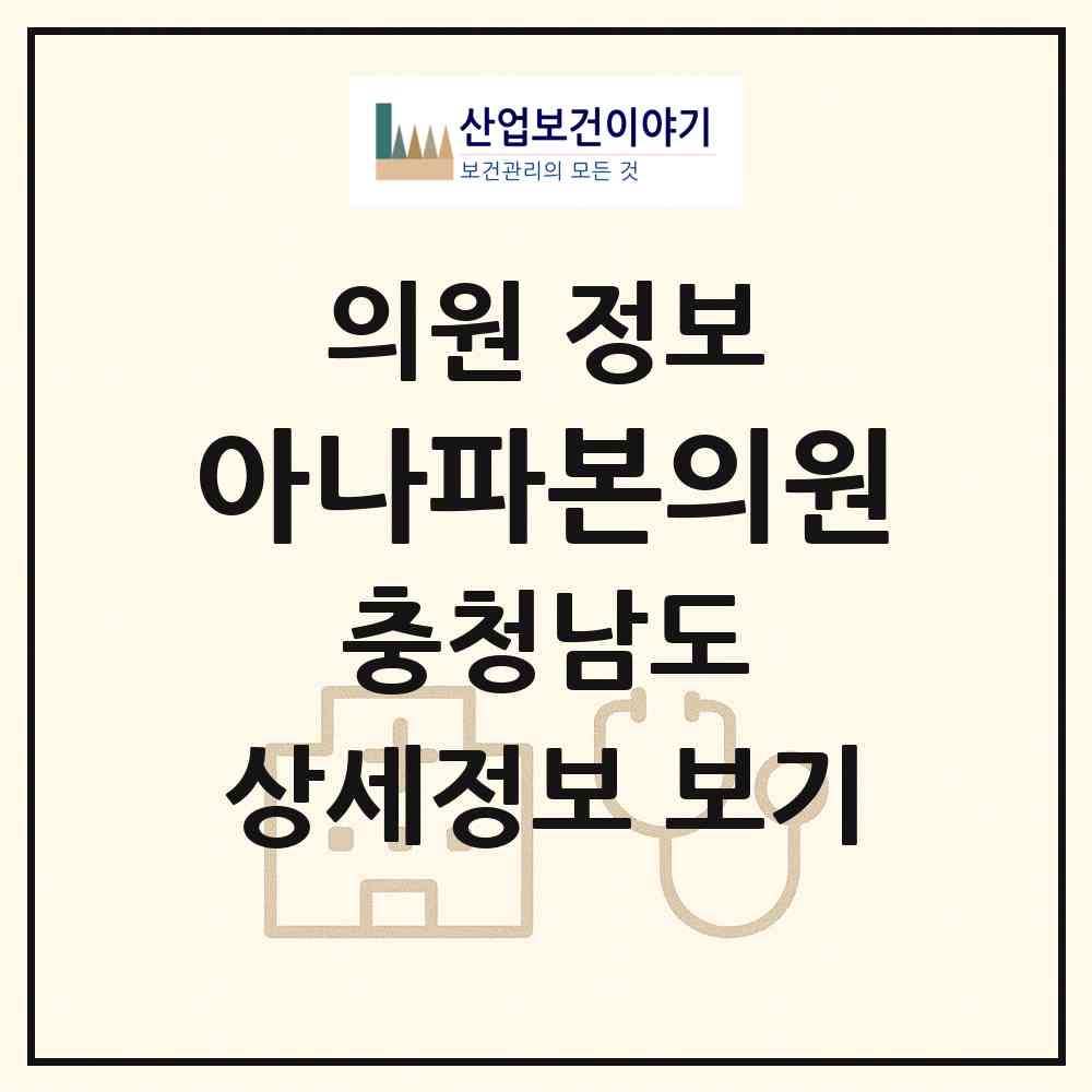 2026 아나파본의원 (당진시 당진1동)|의원|요양기관 정보