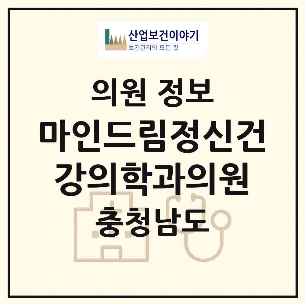 2026 마인드림정신건강의학과의원 (천안시 성정2동)|의원|요양기관 정보