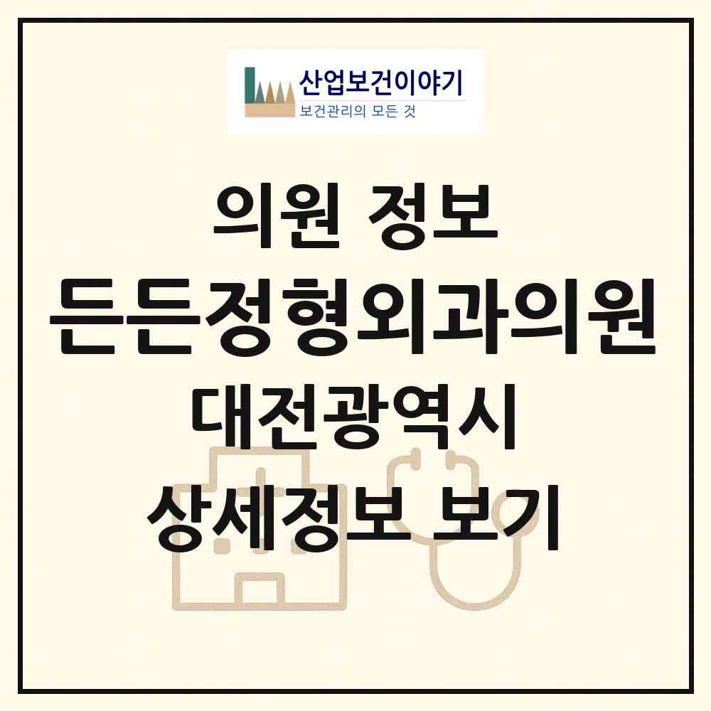 2026 든든정형외과의원 (대전 유성구 진잠동)|의원|요양기관 정보