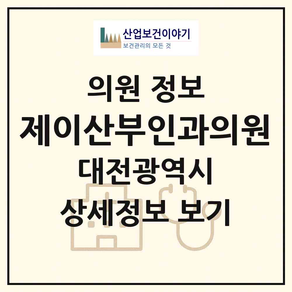 2026 제이산부인과의원 (대전 서구 둔산2동)|의원|요양기관 정보