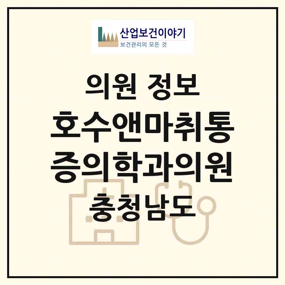 2026 호수앤마취통증의학과의원 (천안시 부성2동)|의원|요양기관 정보