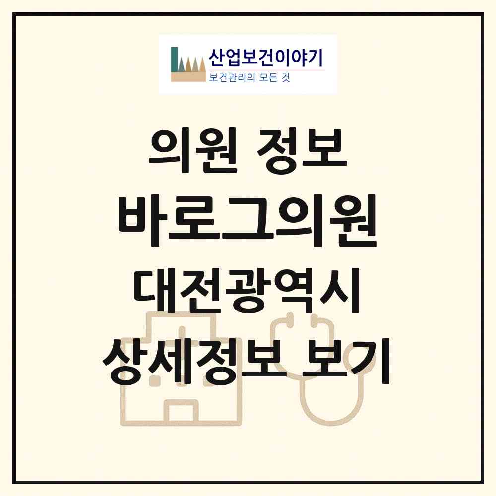 2026 바로그의원 (대전 유성구 온천1동)|의원|요양기관 정보