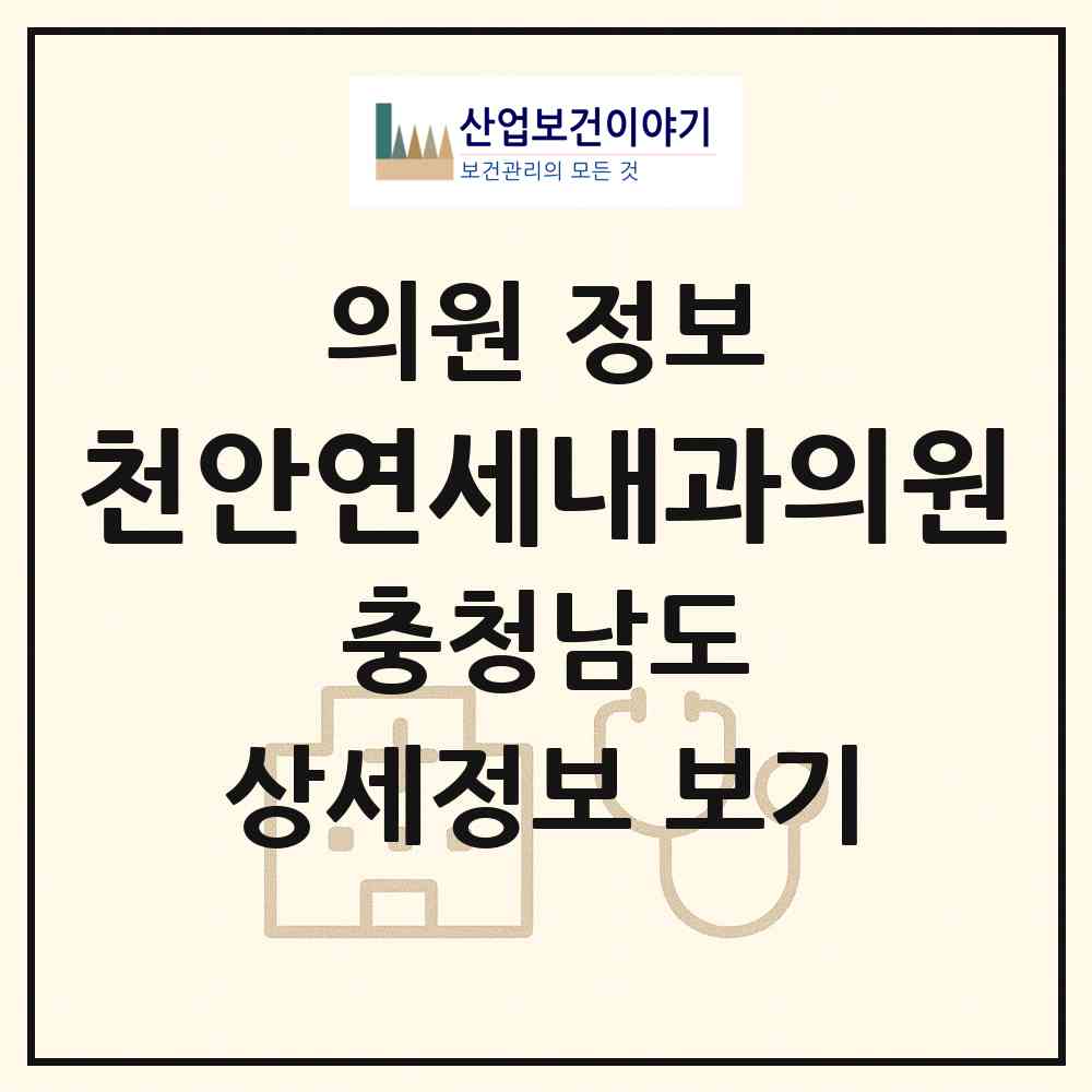 2026 천안연세내과의원 (천안시 백석동)|의원|요양기관 정보