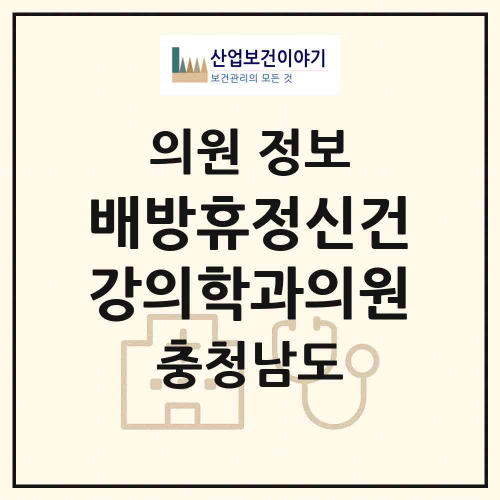 2026 배방휴정신건강의학과의원 (아산시 배방읍)|의원|요양기관 정보