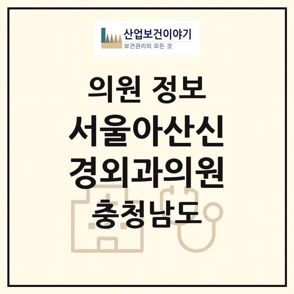 2026 서울아산신경외과의원 (보령시 대천2동)|의원|요양기관 정보