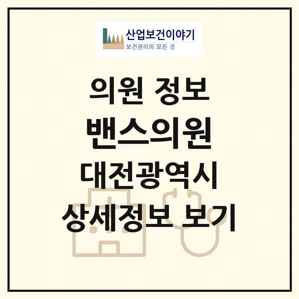 2026 밴스의원 (대전 서구 둔산2동)|의원|요양기관 정보