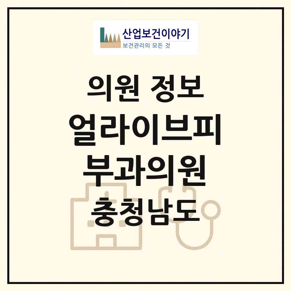 2026 얼라이브피부과의원 (아산시 탕정면)|의원|요양기관 정보