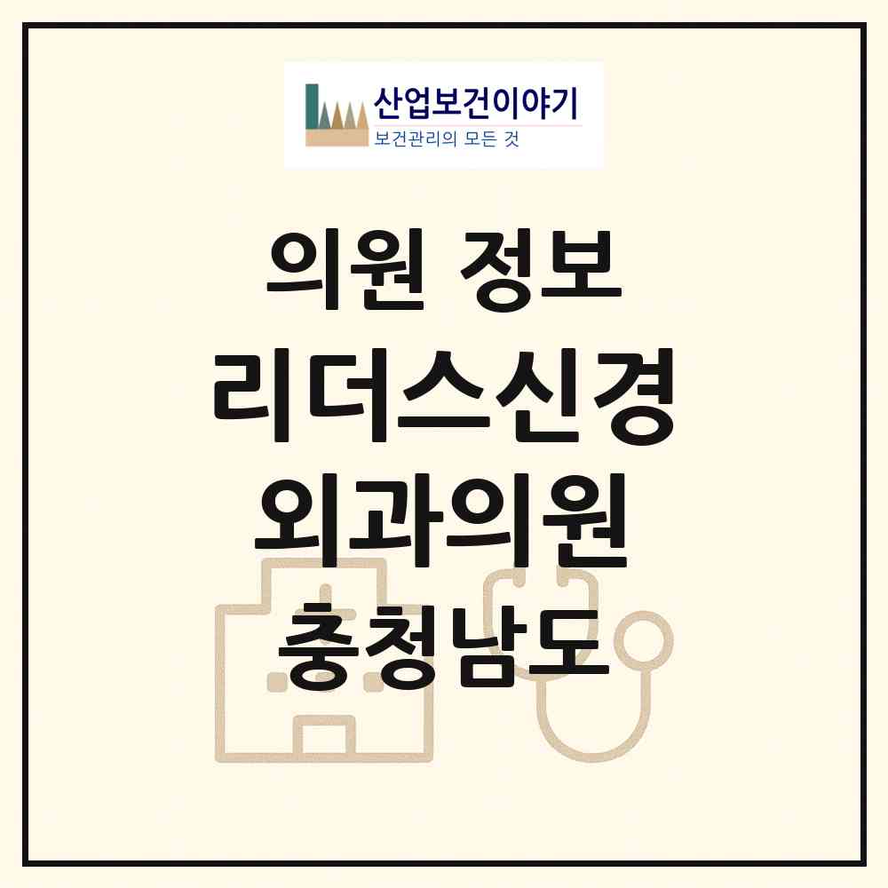 2026 리더스신경외과의원 (천안시 불당2동)|의원|요양기관 정보
