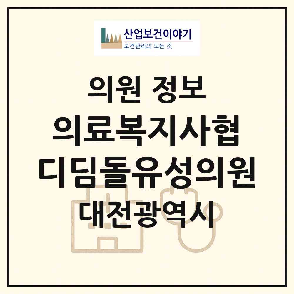 2026 의료복지사협)디딤돌유성의원 (대전 유성구 온천1동)|의원|요양기관 정보