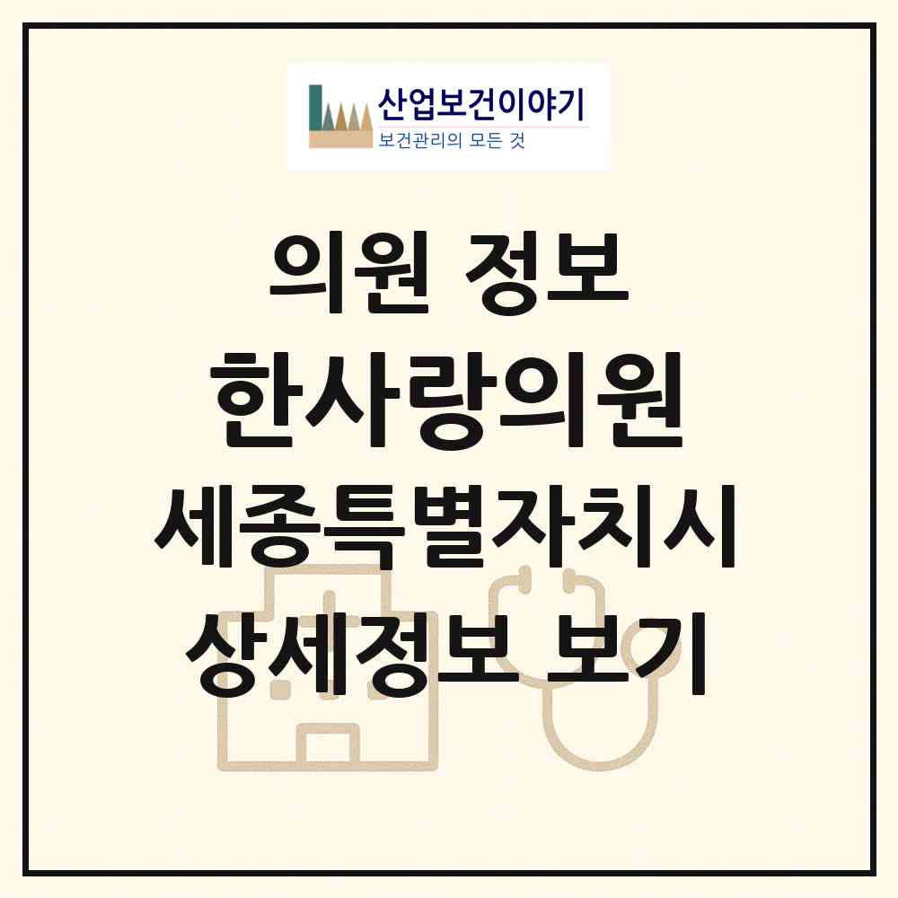 2026 한사랑의원 (세종 세종시 종촌동)|의원|요양기관 정보