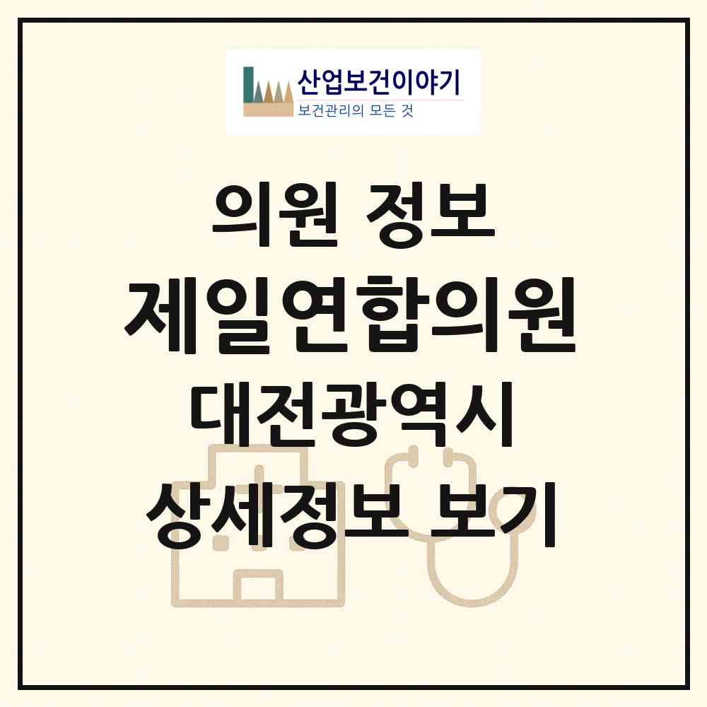 2026 제일연합의원 (대전 대덕구 오정동)|의원|요양기관 정보