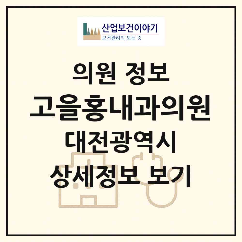 2026 고을홍내과의원 (대전 중구 은행선화동)|의원|요양기관 정보