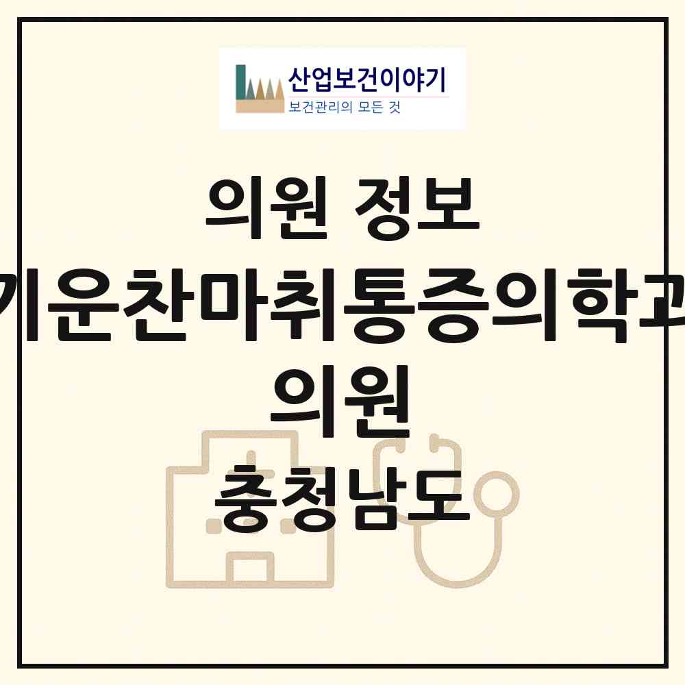 2026 기운찬마취통증의학과 의원 (금산군 금산읍)|의원|요양기관 정보