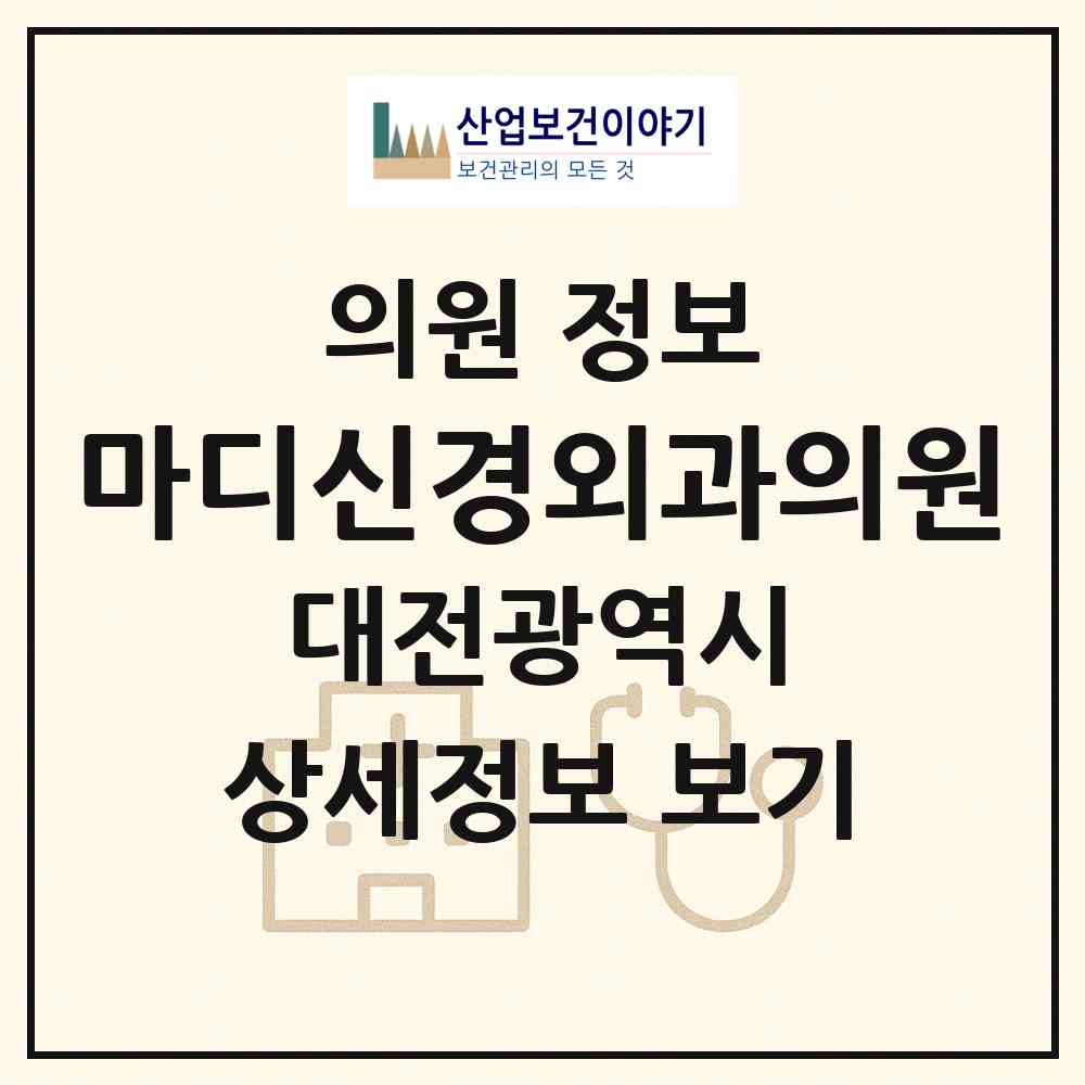 2026 마디신경외과의원 (대전 동구 산내동)|의원|요양기관 정보