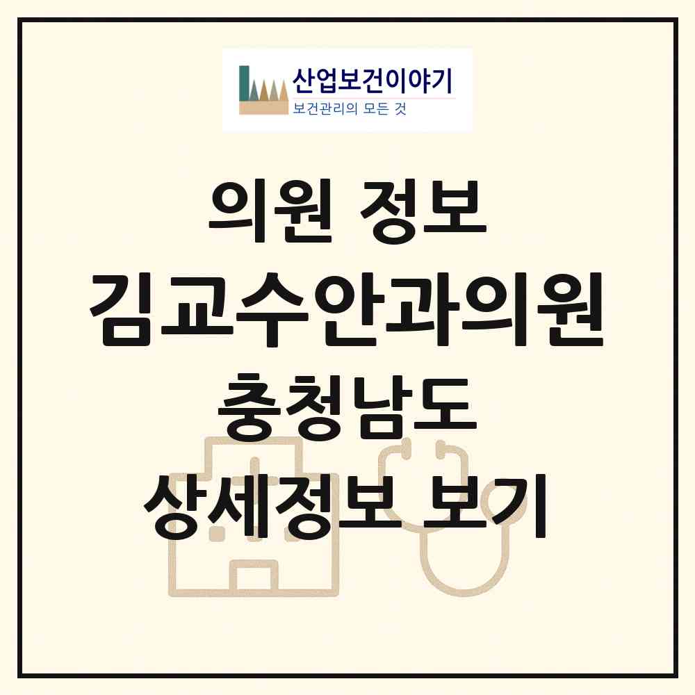 2026 김교수안과의원 (천안시 신안동)|의원|요양기관 정보
