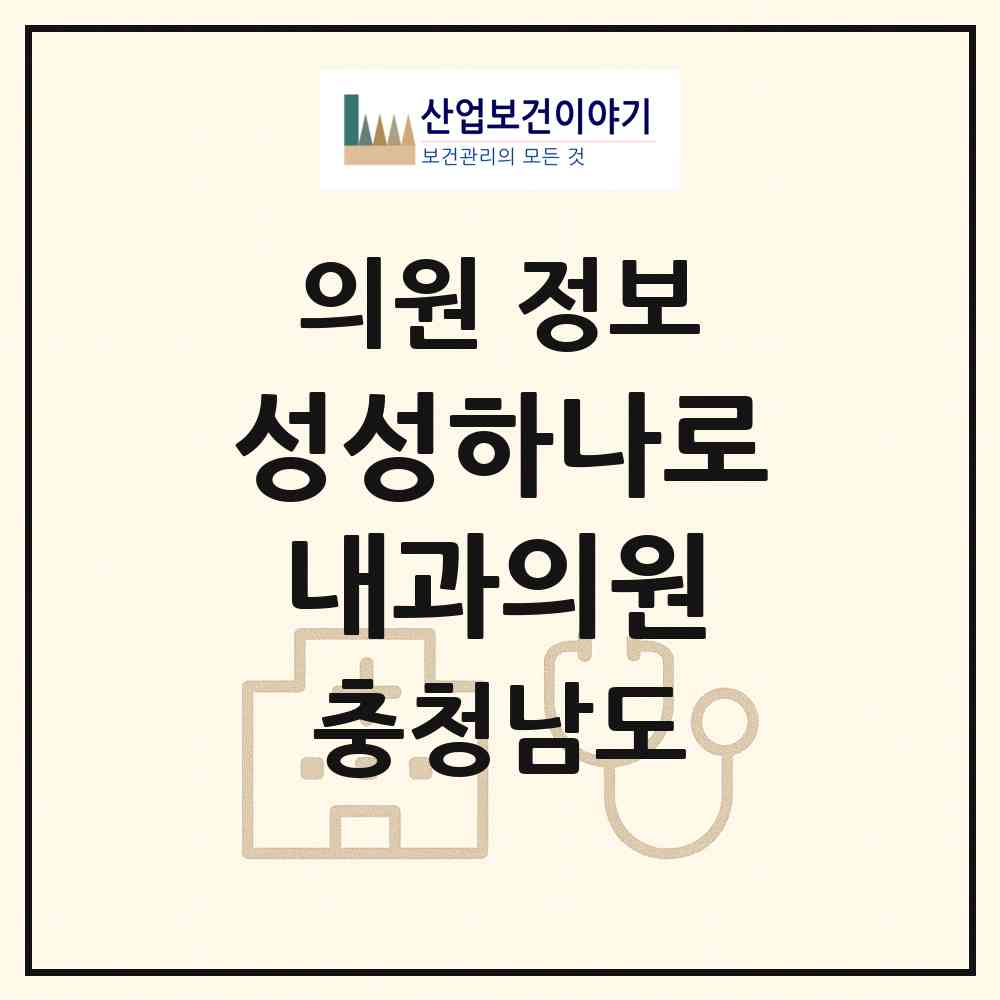 2026 성성하나로내과의원 (천안시 부성2동)|의원|요양기관 정보