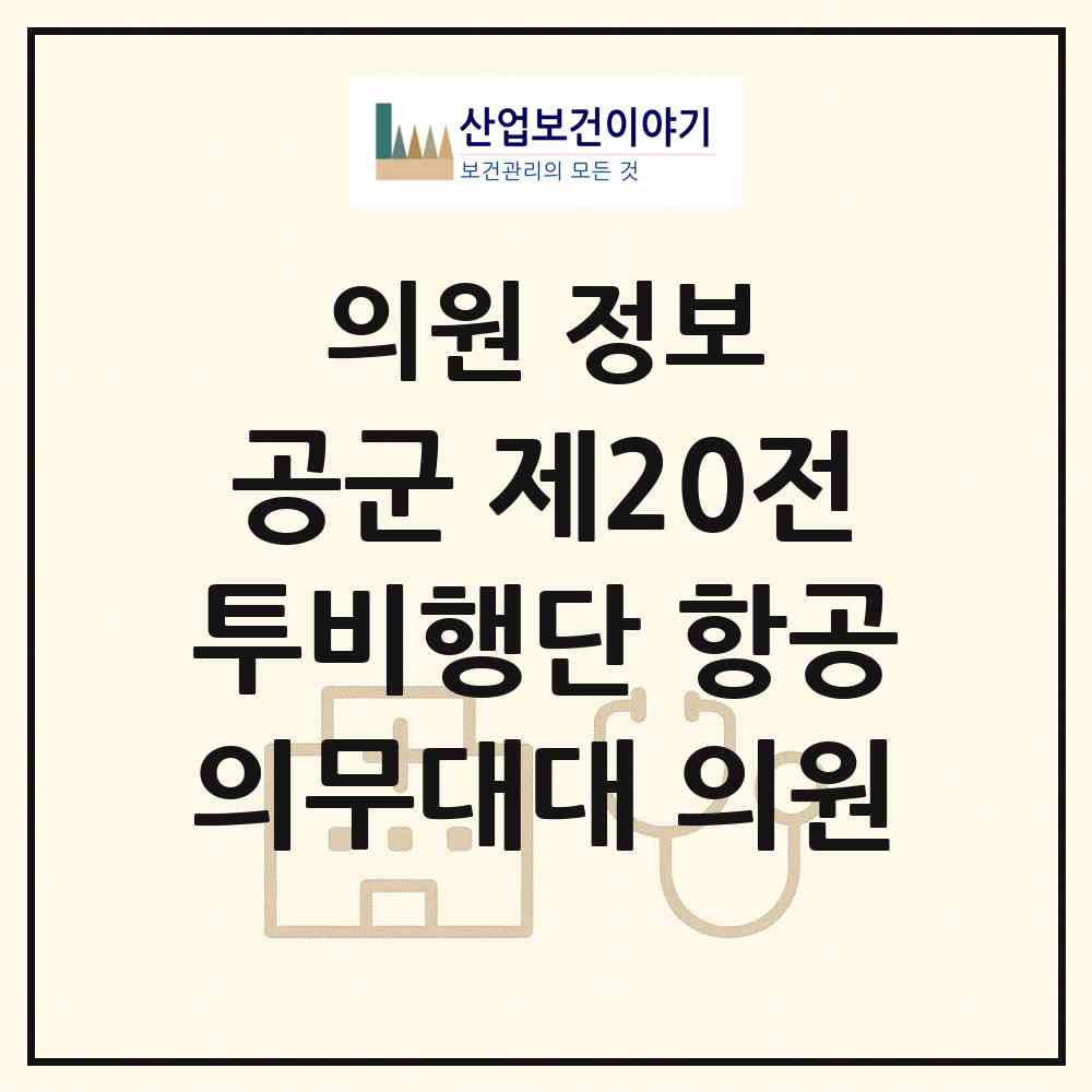 2026 공군 제20전투비행단 항공의무대대 의원 (서산시 해미면)|의원|요양기관 정보