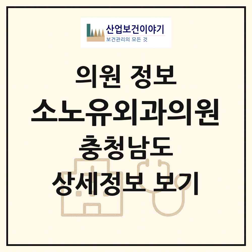 2026 소노유외과의원 (아산시 탕정면)|의원|요양기관 정보