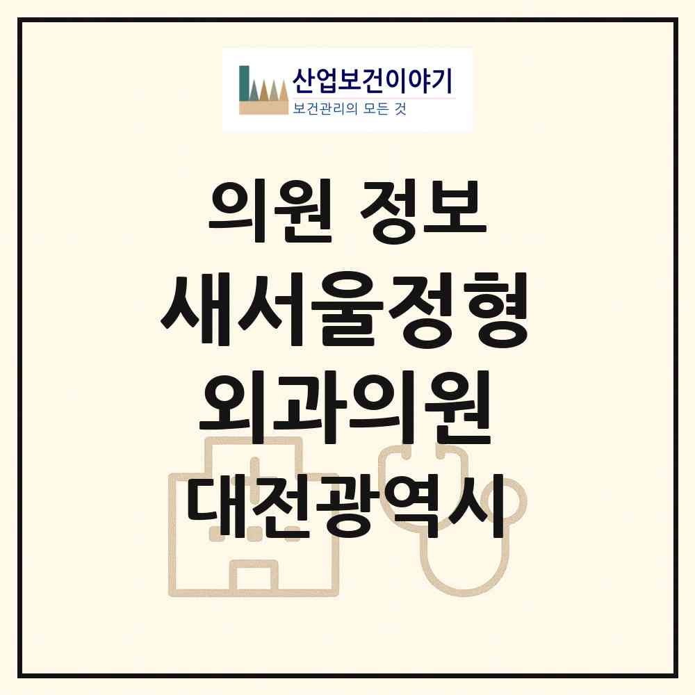 2026 새서울정형외과의원 (대전 중구 문화1동)|의원|요양기관 정보