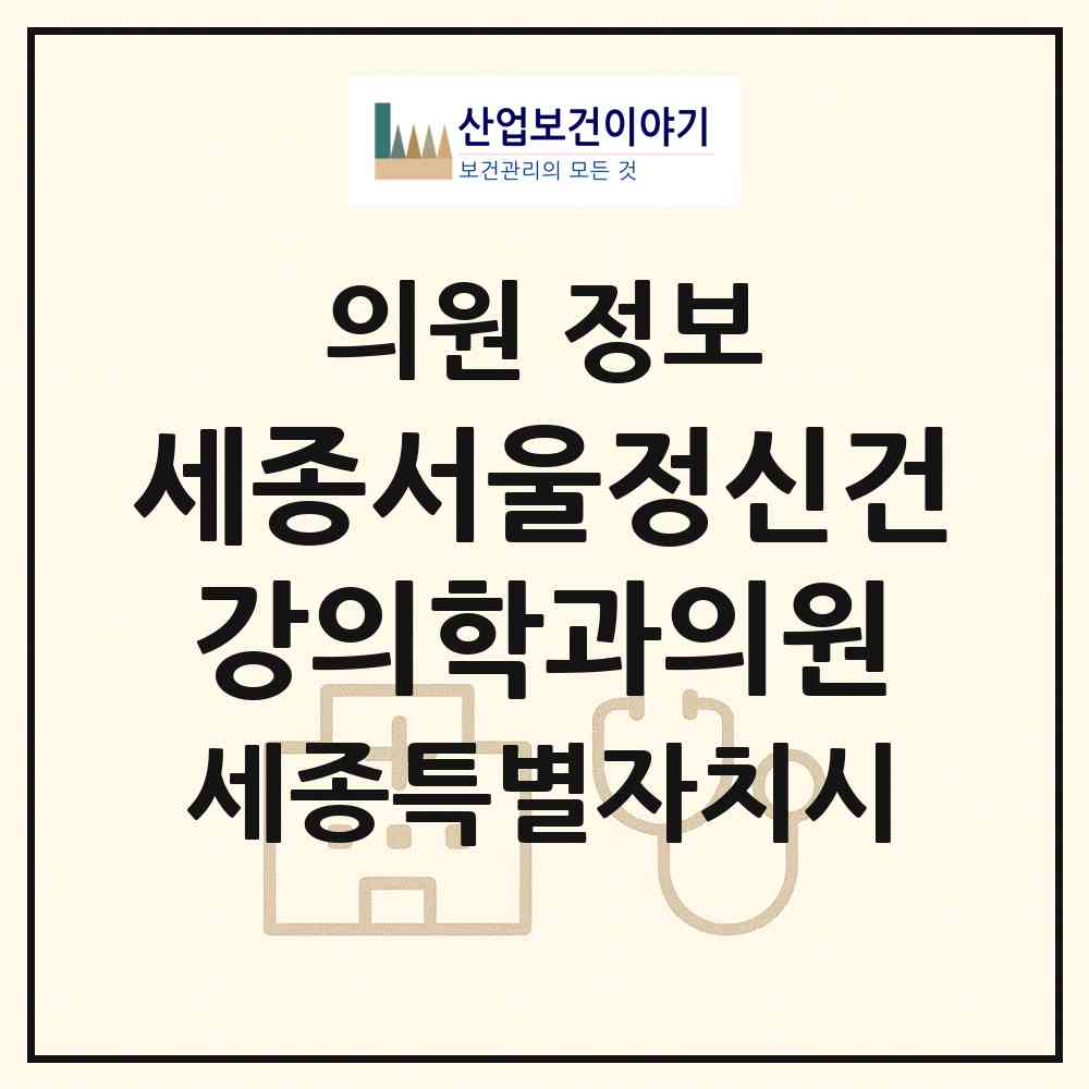 2026 세종서울정신건강의학과의원 (세종 세종시 아름동)|의원|요양기관 정보
