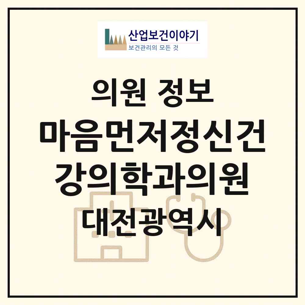 2026 마음먼저정신건강의학과의원 (대전 서구 둔산2동)|의원|요양기관 정보