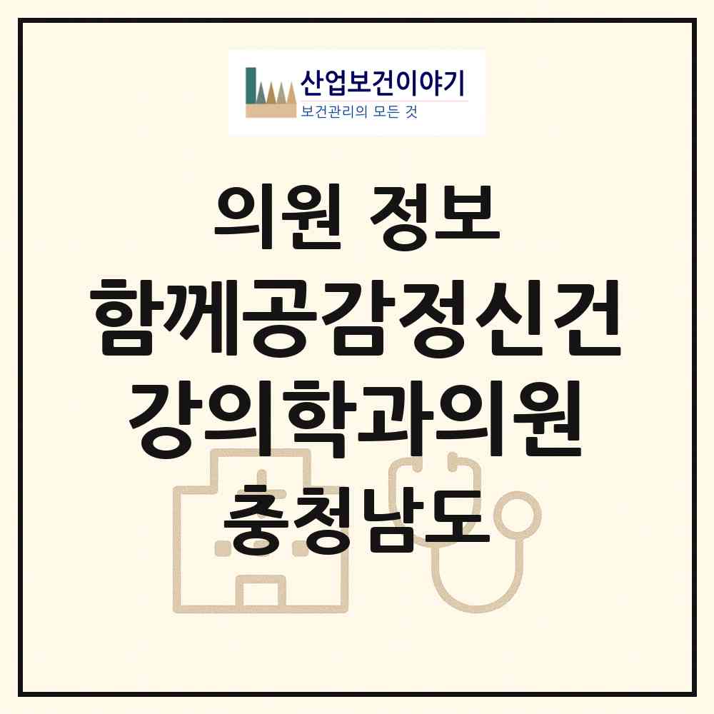 2026 함께공감정신건강의학과의원 (아산시 탕정면)|의원|요양기관 정보