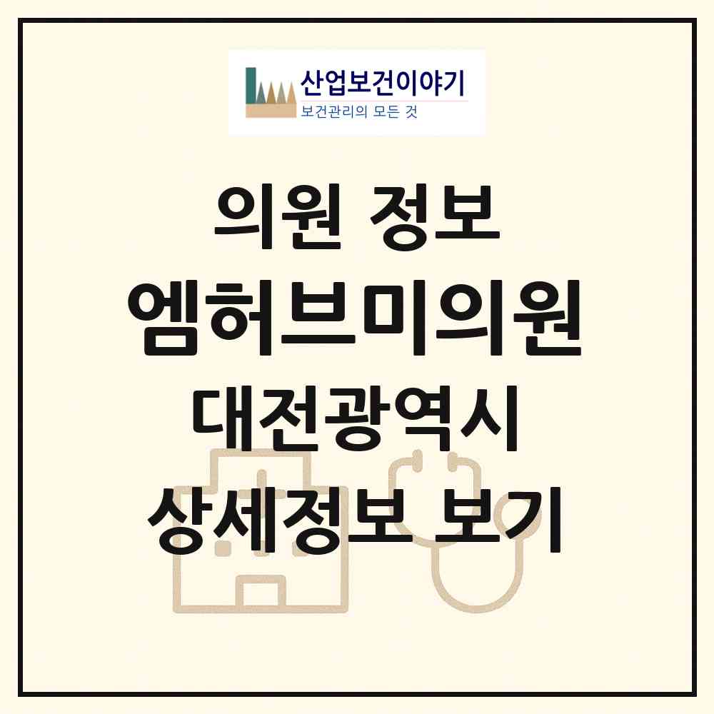 2026 엠허브미의원 (대전 동구 용전동)|의원|요양기관 정보