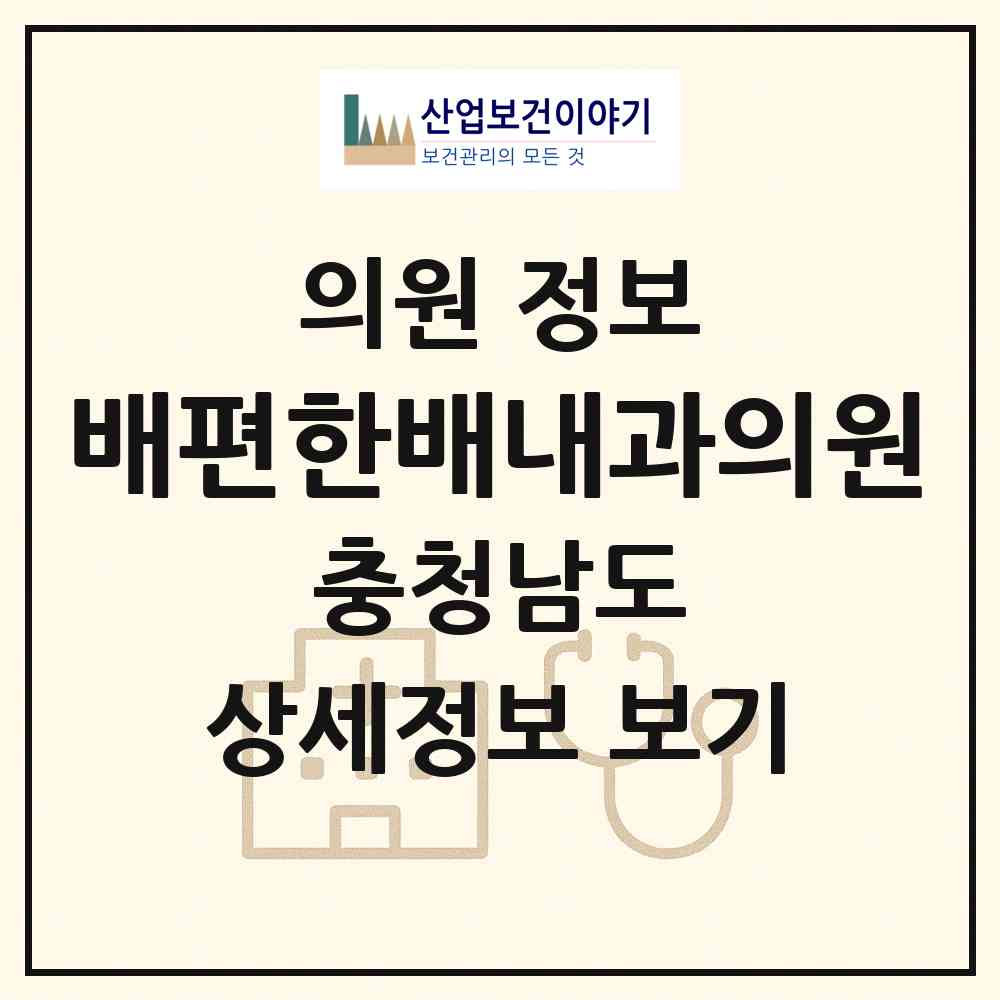 2026 배편한배내과의원 (천안시 신방동)|의원|요양기관 정보