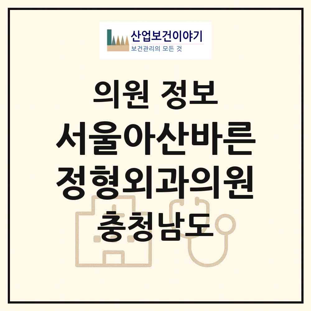 2026 서울아산바른정형외과의원 (논산시 취암동)|의원|요양기관 정보