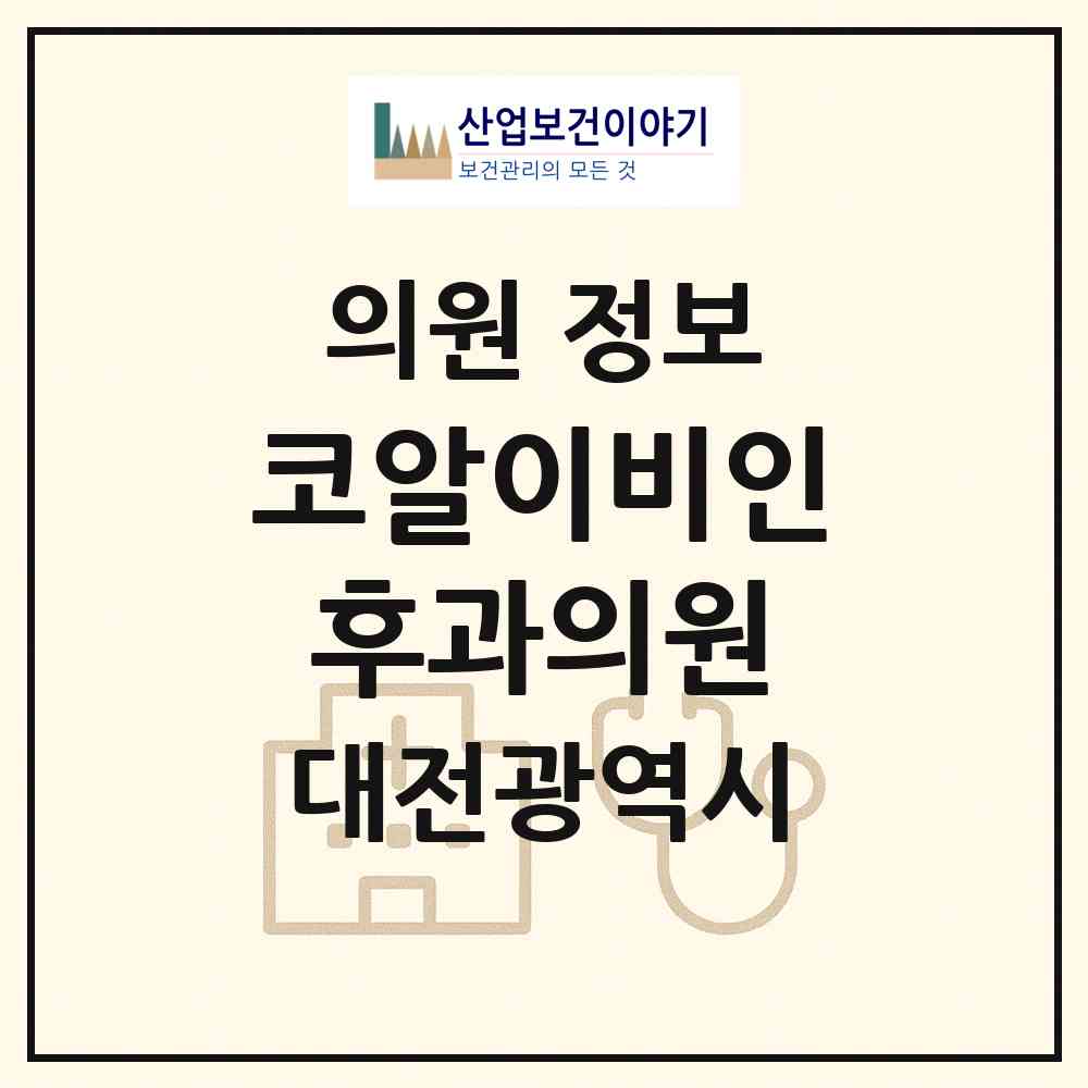 2026 코알이비인후과의원 (대전 중구 용두동)|의원|요양기관 정보
