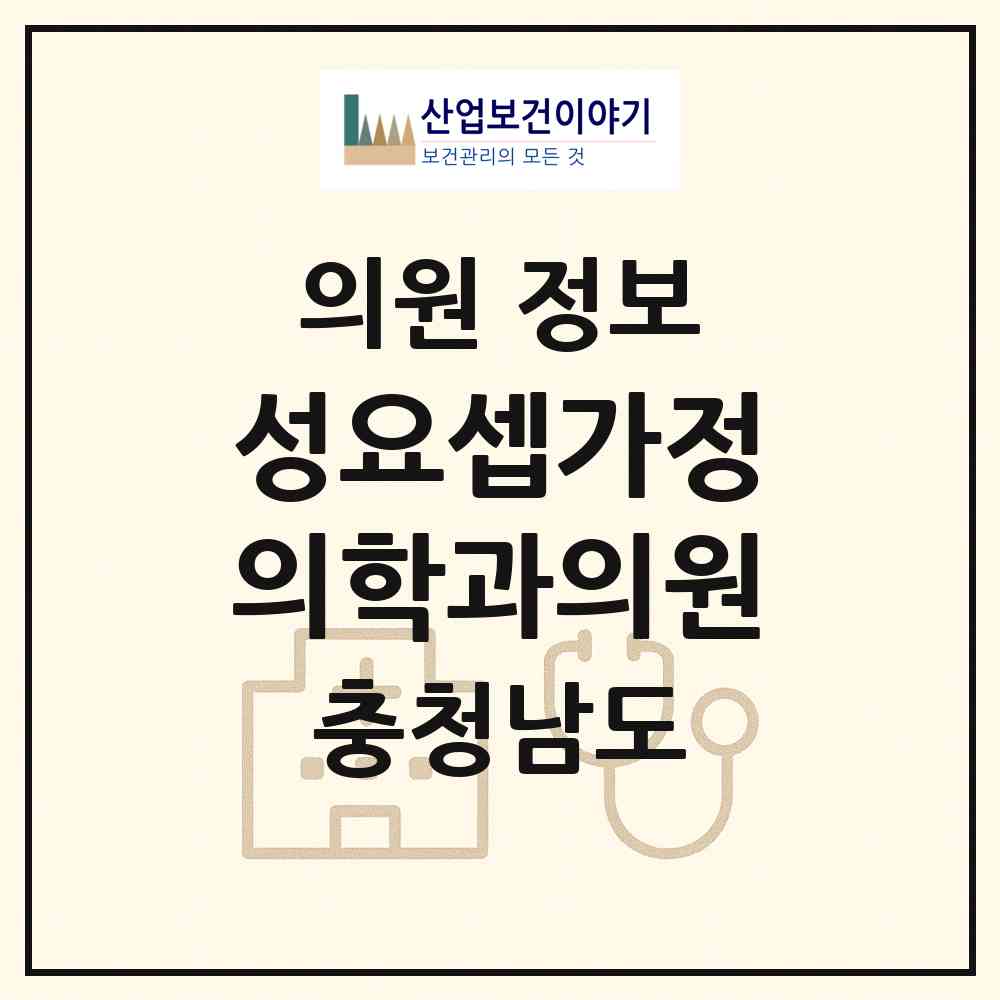 2026 성요셉가정의학과의원 (부여군 부여읍)|의원|요양기관 정보