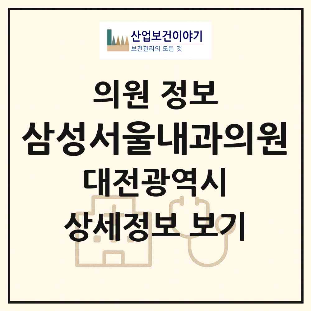 2026 삼성서울내과의원 (대전 서구 괴정동)|의원|요양기관 정보