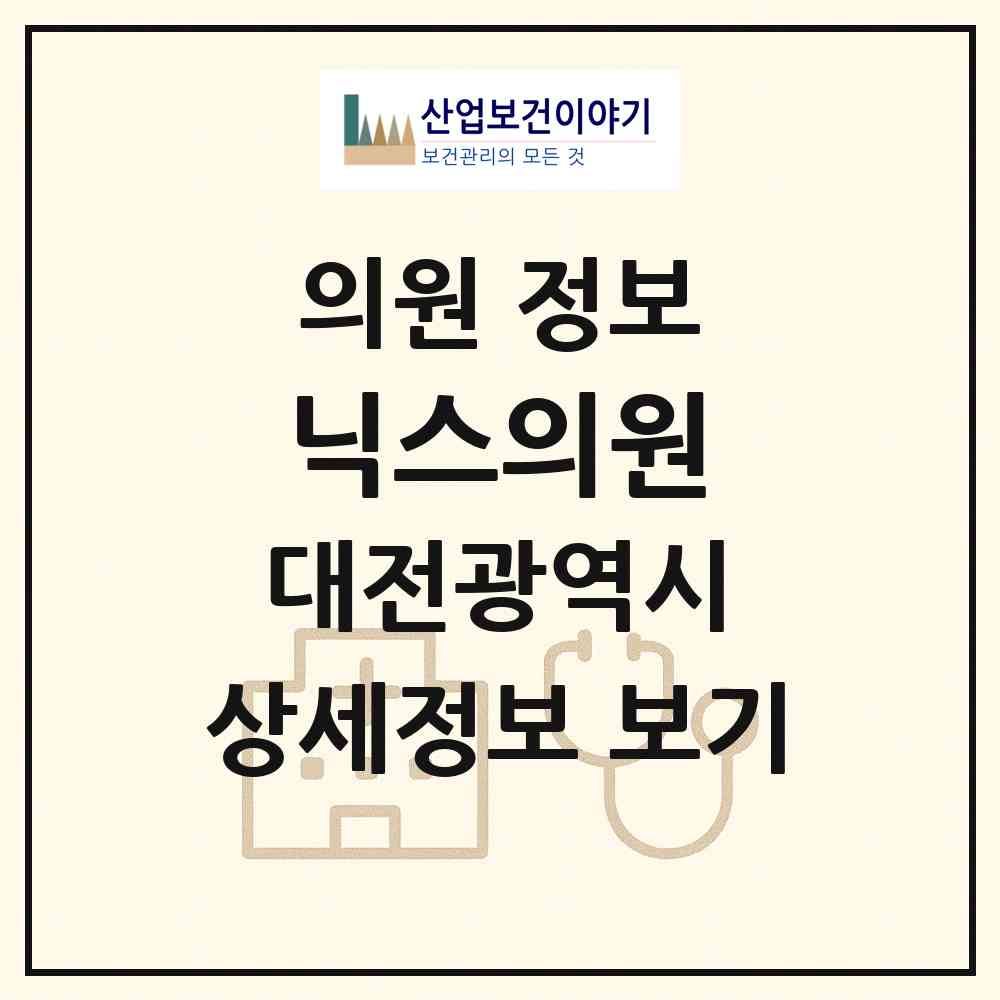 2026 닉스의원 (대전 서구 둔산2동)|의원|요양기관 정보