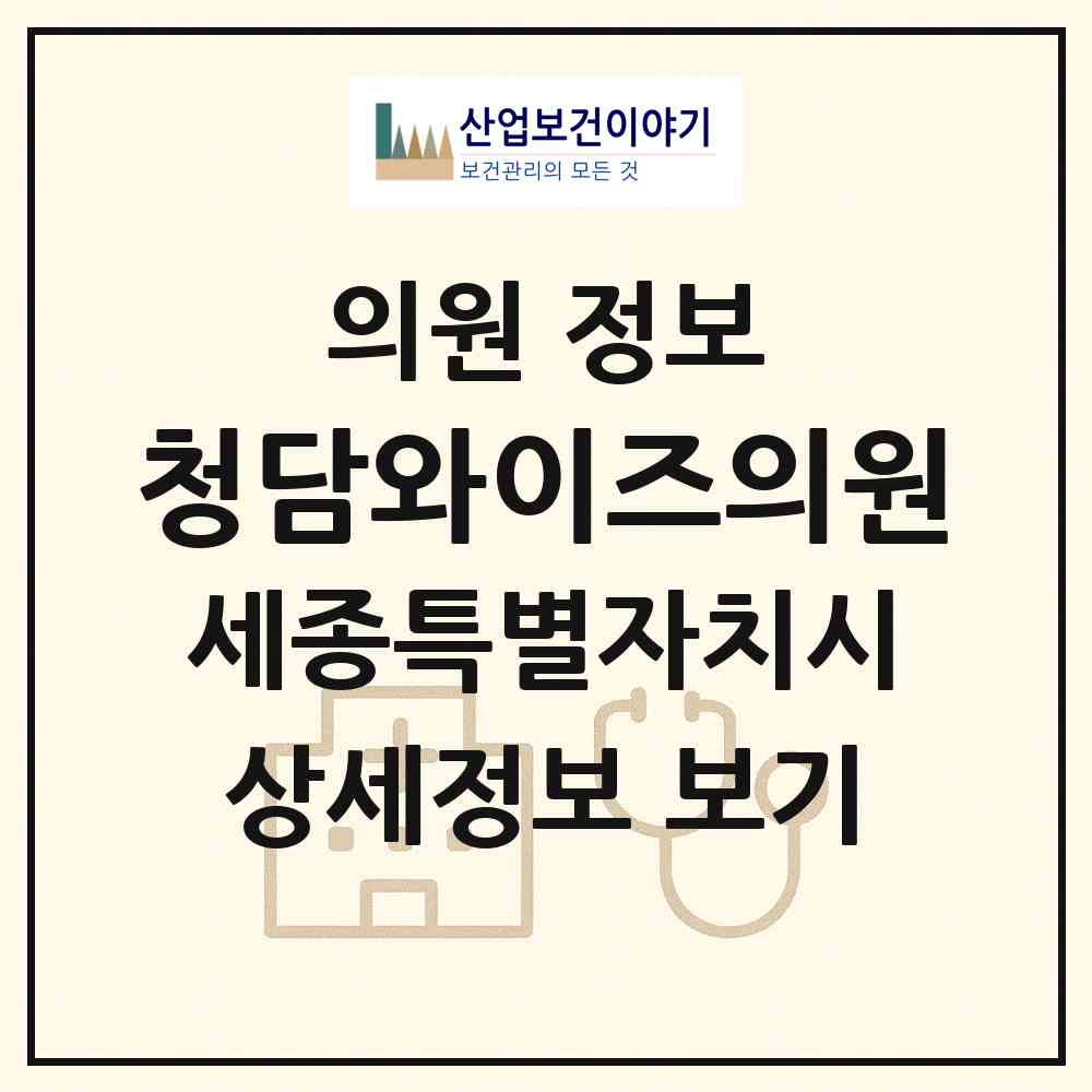 2026 청담와이즈의원 (세종 세종시 어진동)|의원|요양기관 정보