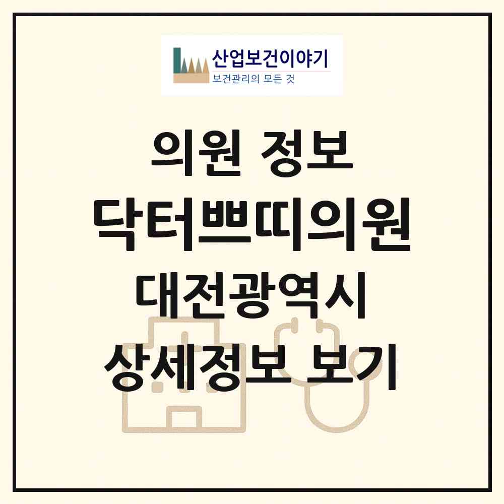 2026 닥터쁘띠의원 (대전 서구 탄방동)|의원|요양기관 정보