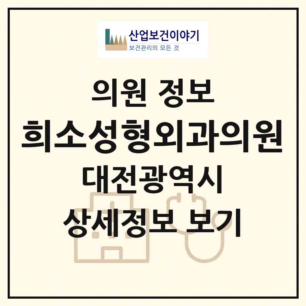 2026 희소성형외과의원 (대전 서구 둔산2동)|의원|요양기관 정보
